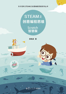 STEAM之创意编程思维 Scratch智慧版 居晓波 复旦大学出版社