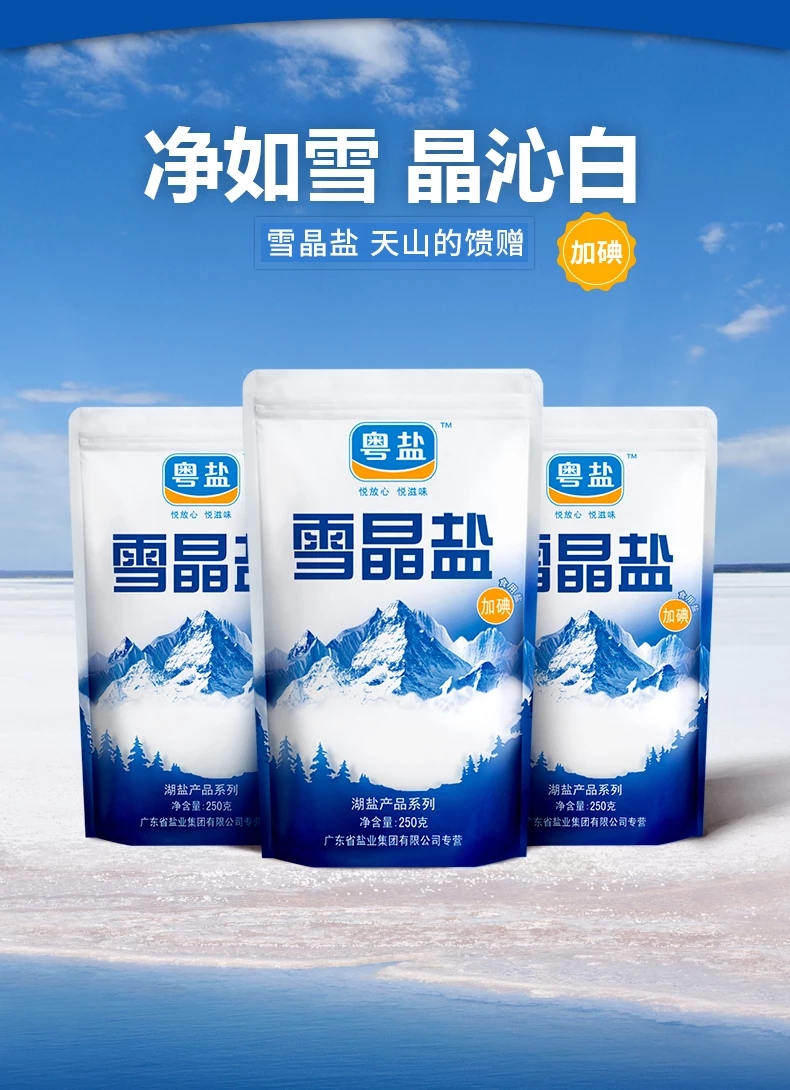 250克加碘雪晶盐