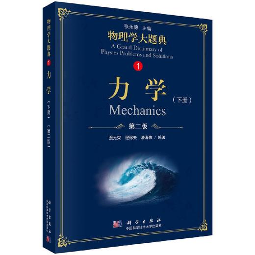 力学（第二版）（下册）/物理学大题典/强元棨,程稼夫,潘海俊 商品图0