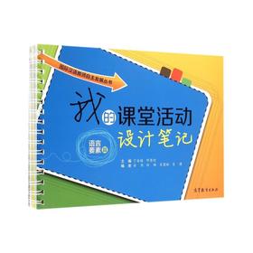 【丁安琪主编】国际中文教学课堂活动设计笔记 语言要素篇 语言技能篇 话题功能篇 对外汉语人俱乐部