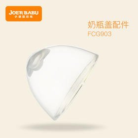 小袋鼠巴布硅胶奶瓶防尘盖（发货后不退换）
