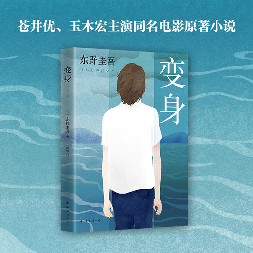 东野圭吾：变身 商品图3