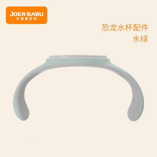 小袋鼠巴布恐龙水杯手柄（发货后不退换） 商品图1