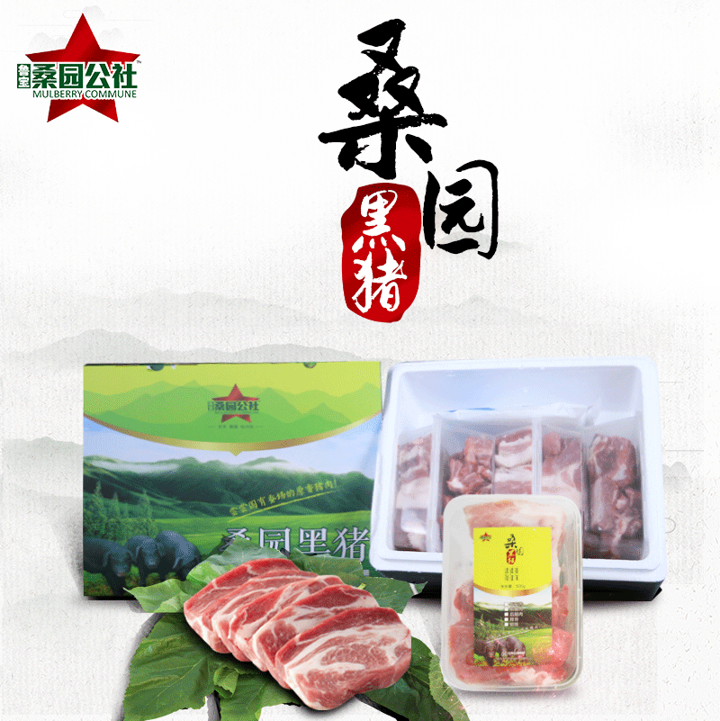 桑园黑猪肉