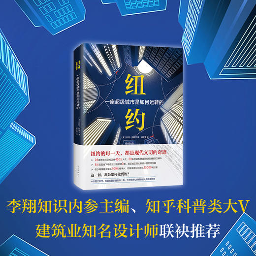 纽约:一座超级城市是如何运转的 商品图3