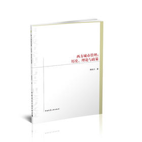 西方城市管理：历史、理论与政策