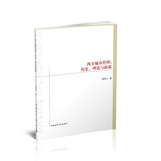 西方城市管理：历史、理论与政策 商品图0