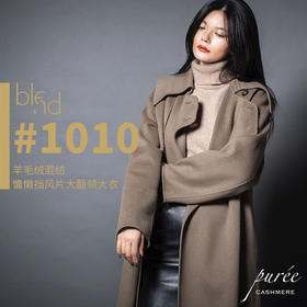 BLEND by purée #1010 羊毛绒混纺慵懒挡风片大翻领大衣