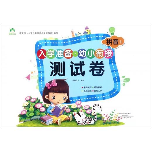拼音(1)/入学准备幼小衔接测试卷 商品图0