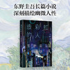 东野圭吾：造彩虹的人 商品缩略图1