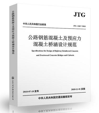 公路钢筋混凝土及预应力混凝土桥涵设计规范  JTG3362-2018 商品图0