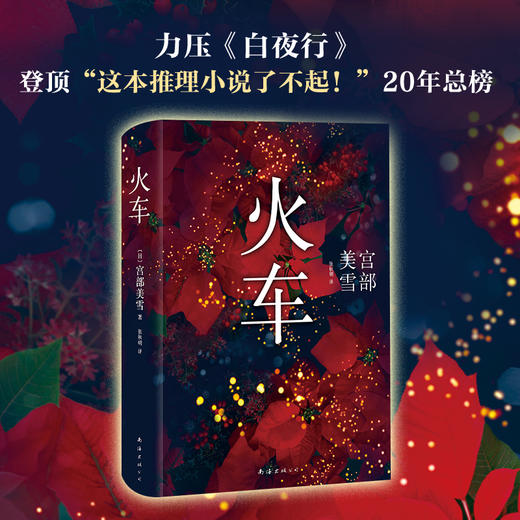 宫部美雪：火车 商品图1