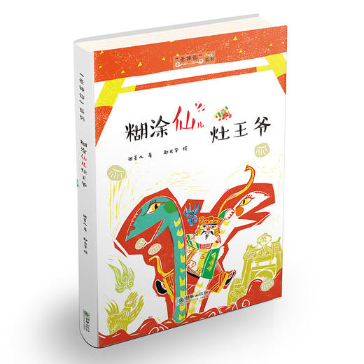 老神仙系列第一辑4册 张菱儿冰心童书奖得主代表作 民间神仙传说故事儿童文学读物 商品图4