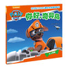 汪汪队立大功儿童安全救援故事书第一辑（全10册） 商品缩略图4