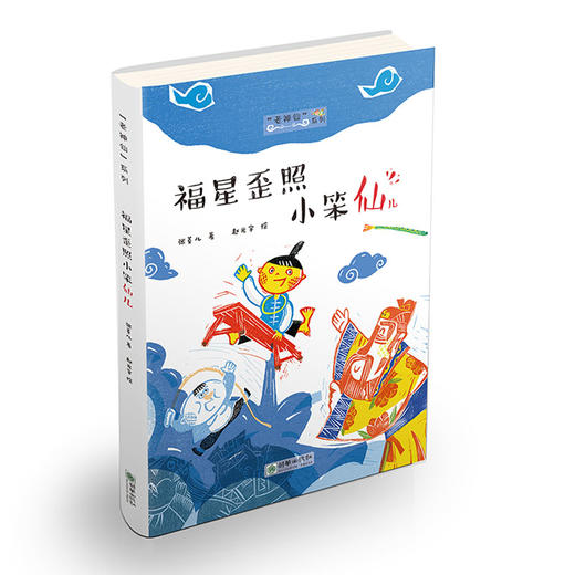 老神仙系列第一辑4册 张菱儿冰心童书奖得主代表作 民间神仙传说故事儿童文学读物 商品图3