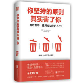 你坚持的原则其实害了你（日本亚马逊畅销作品！6堂关于人生的整理课，40种风靡全球的整理魔法。）