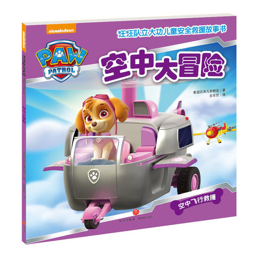 汪汪队立大功儿童安全救援故事书第一辑（全10册） 商品图8
