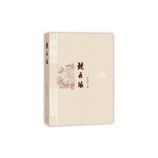 镜花缘（七年级上册自主阅读推荐） 商品图0