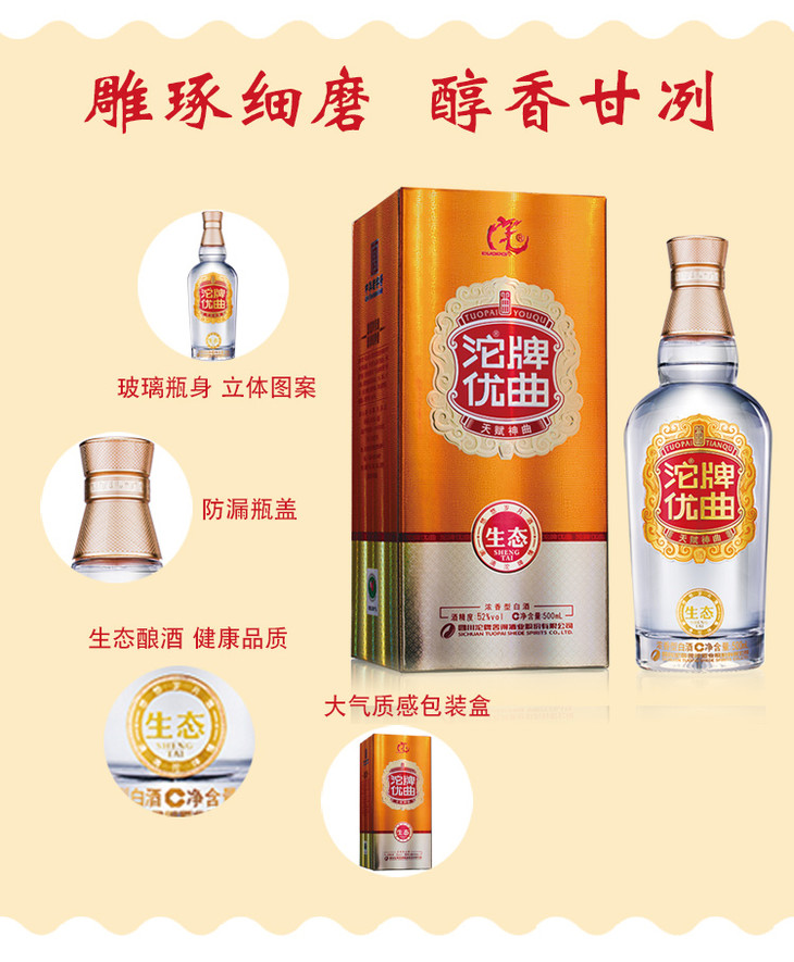 浓香型沱牌优曲生态52度500ml