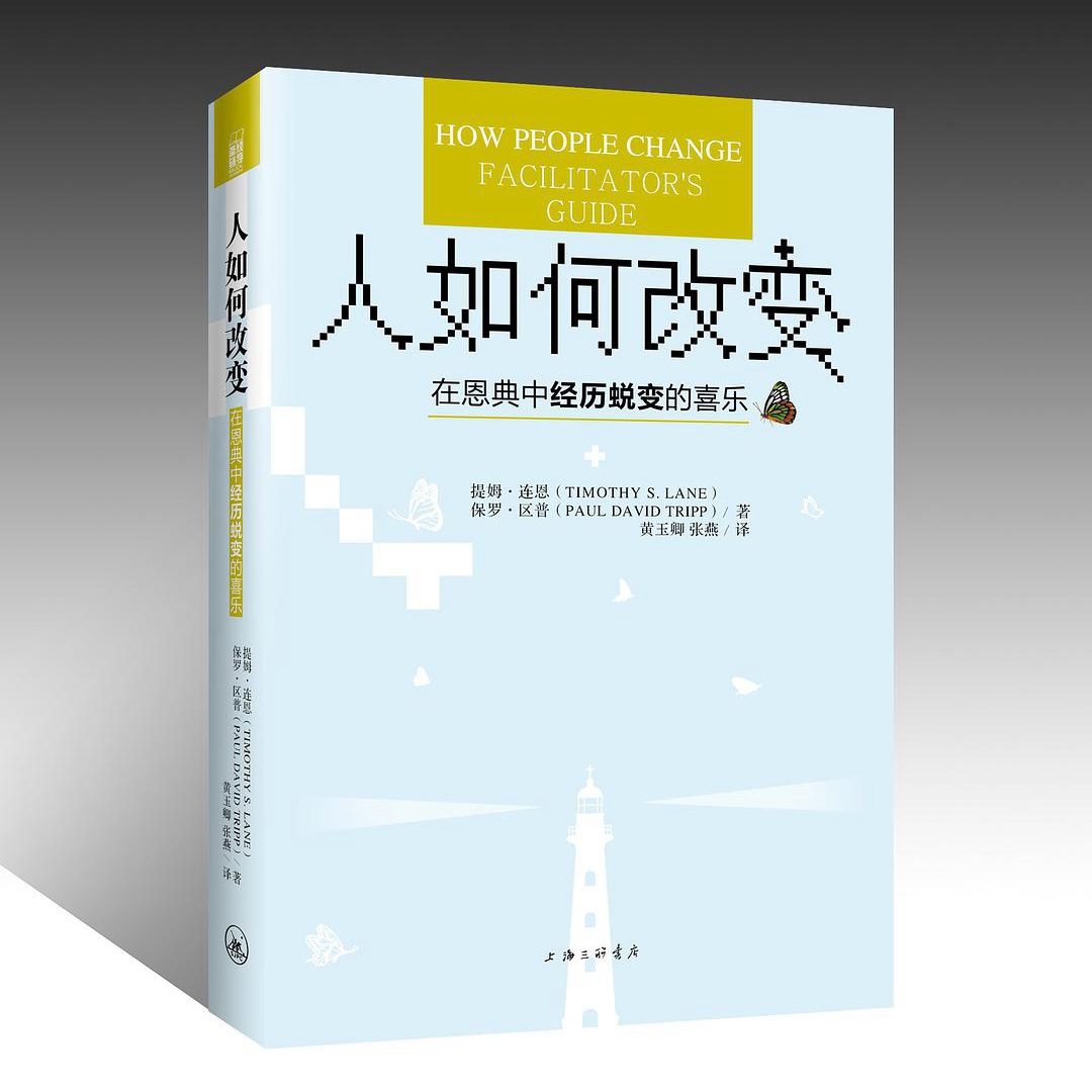 SJ辅导系列书：《人如何改变》