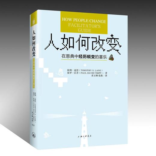SJ辅导系列书：《人如何改变》 商品图0
