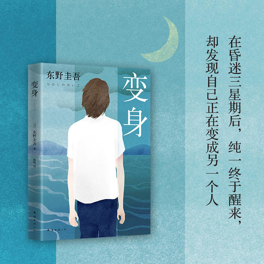 东野圭吾：变身 商品图2