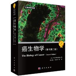 癌生物学(原书第二版)/(美)R.A.温博格/科学出版社
