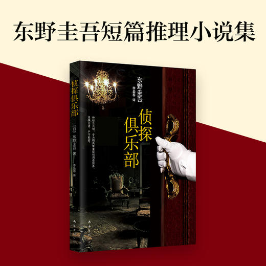 东野圭吾：侦探俱乐部 商品图2