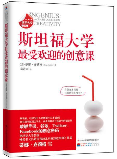 斯坦福大学最受欢迎的创意课 商品图0