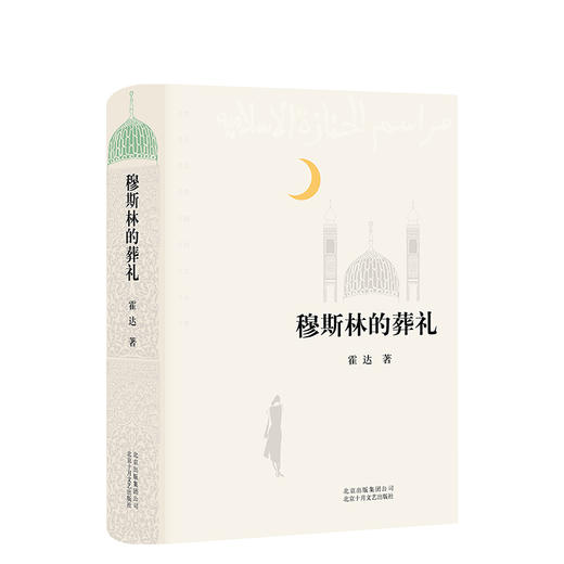 霍达：穆斯林的葬礼 商品图3