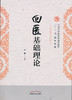 全国中医药行业高等教育“十三五”创新教材——回医基础理论【牛阳】 商品缩略图0