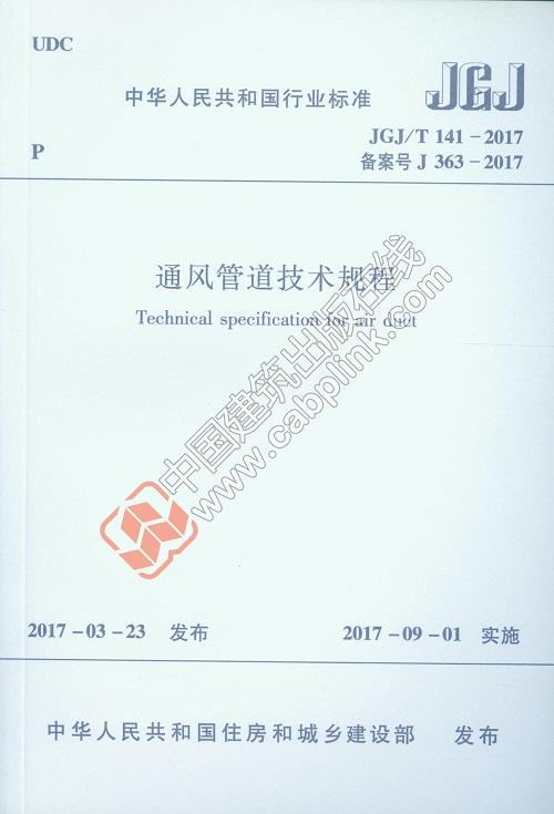 通风管道技术规程  JGJ/T 141-2017 商品图0