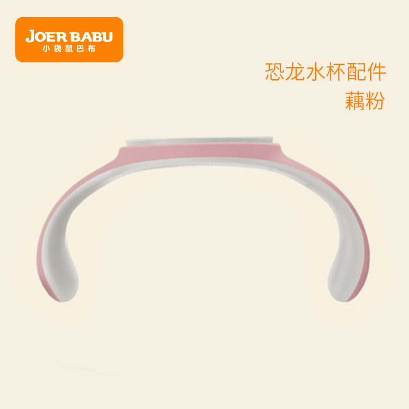 小袋鼠巴布恐龙水杯手柄（发货后不退换）