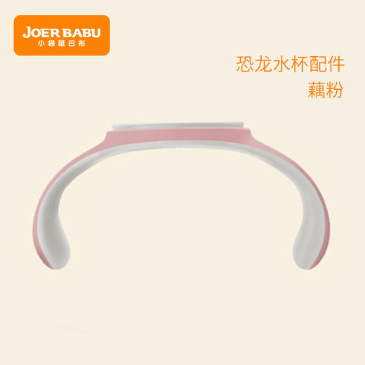 小袋鼠巴布恐龙水杯手柄（发货后不退换） 商品图0