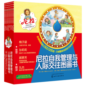 尼拉自我管理与人际交往图画书（套装共10册）