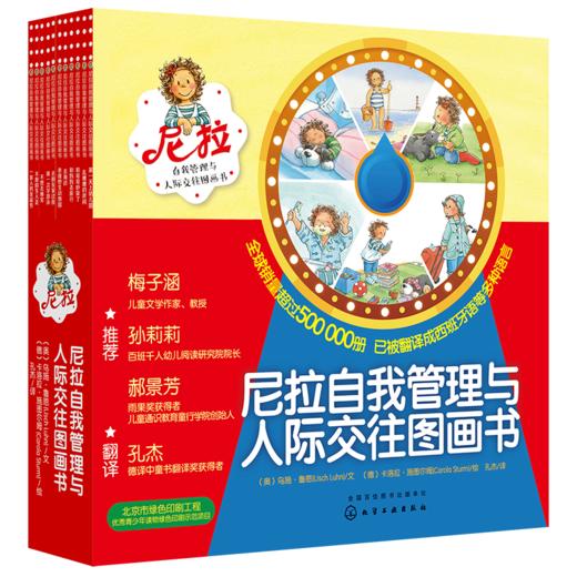 尼拉自我管理与人际交往图画书（套装共10册） 商品图0