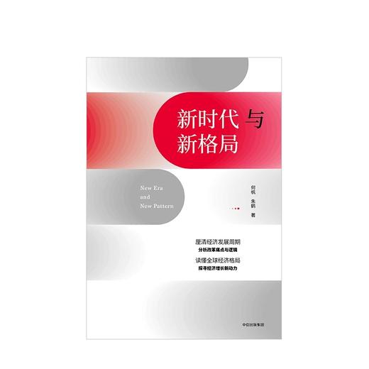 新时代与新格局 何帆著 商品图2