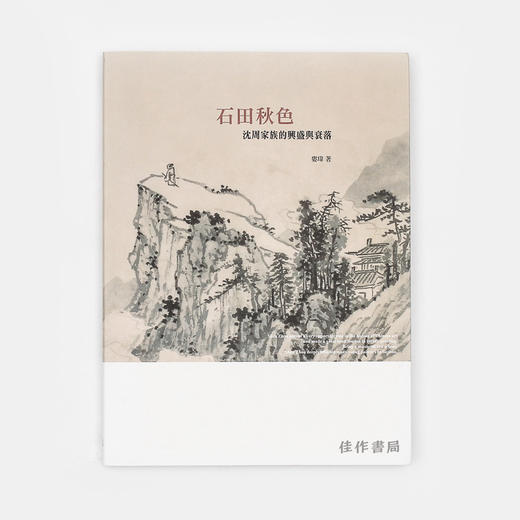 石田秋色：沈周家族的兴盛与衰落/百年家族系列 石头出版社 商品图0