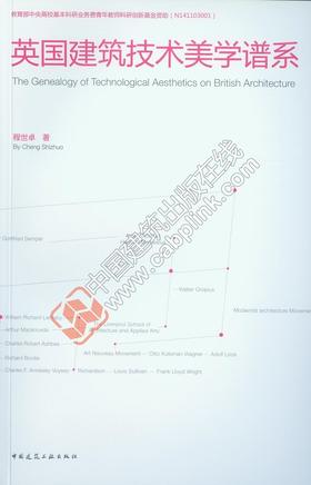 英国建筑技术美学谱系