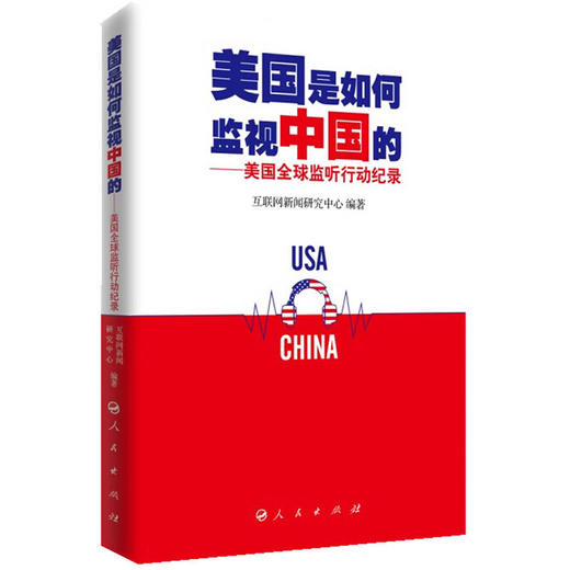 美国是如何监视中国的——美国全球监听行动纪录 商品图0