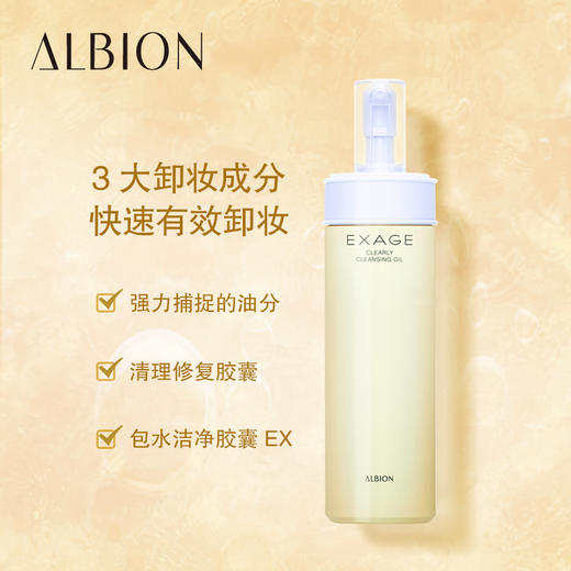 ALBION澳尔滨/奥碧虹清新莹亮卸妆油200ml   温和清洁卸妆水 深层清洁 快速卸妆 提亮肤色 商品图2