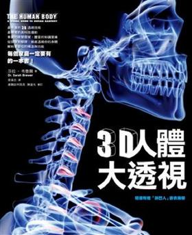 【中商原版】3D人体大透视 港台原版 莎拉 布鲁尔 联经出版 自然科普 动物 植物 图监 哺乳类