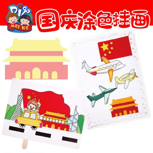 国庆节涂色挂画 商品图0