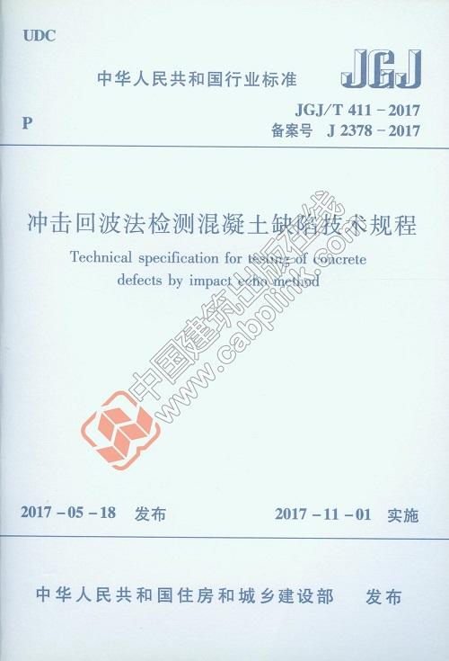 冲击回波法检测混凝土缺陷技术规程JGJ/T 411—2017 商品图0