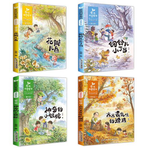 金波四季童话注音版全4册 6-10岁儿童文学系列 商品图1