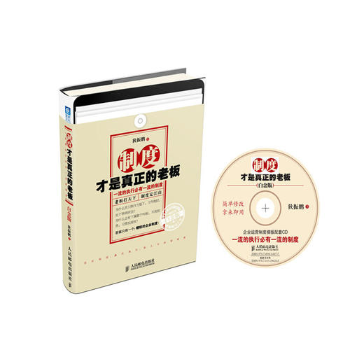 制度才是真正的老板（白金版） 商品图0
