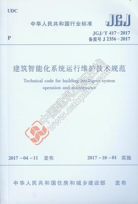 建筑智能化系统运行维护技术规范 JGJ/T 417-2017