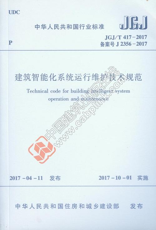 建筑智能化系统运行维护技术规范 JGJ/T 417-2017 商品图0