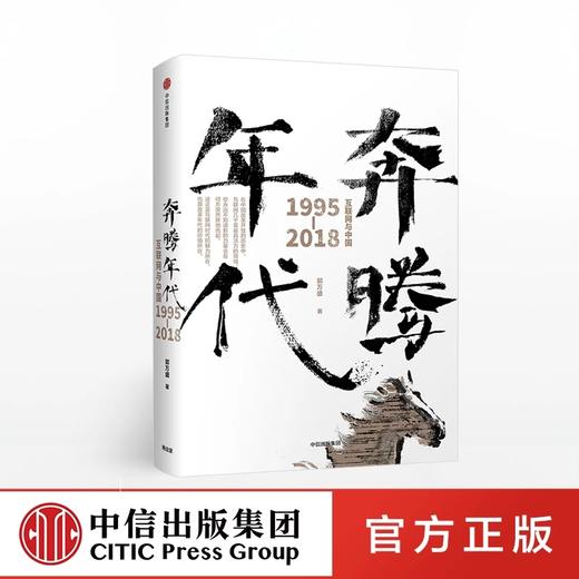 奔腾年代 互联网与中国1995—2018 郭万盛 著 商品图0