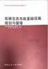 低碳生态市政基础设施规划与管理-新型市政基础设施规划与管理丛书 商品缩略图0